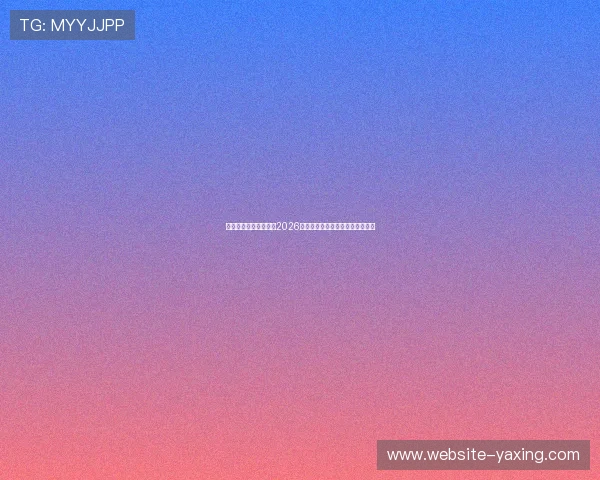 亚星娱乐官方全面解析2026年世界杯赛程安排与精彩赛事预告 亚星娱乐官方全面解析2026年世界杯赛程安排与精彩赛事预告